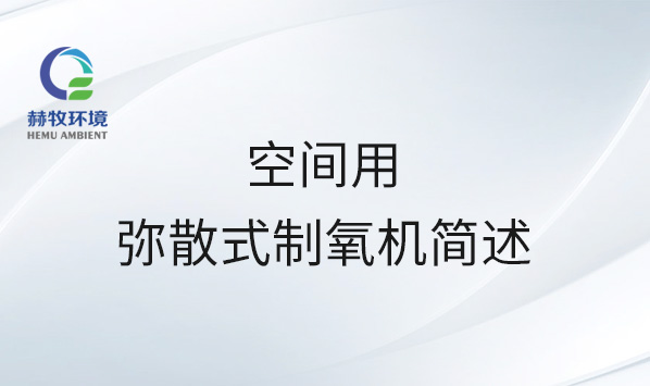空间用弥散式制氧机简述