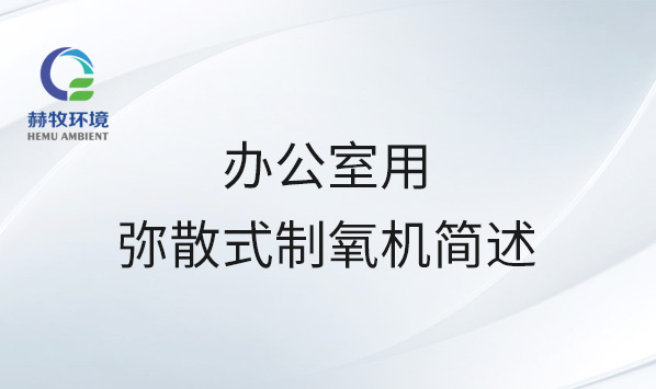 办公室用弥散式制氧机简述