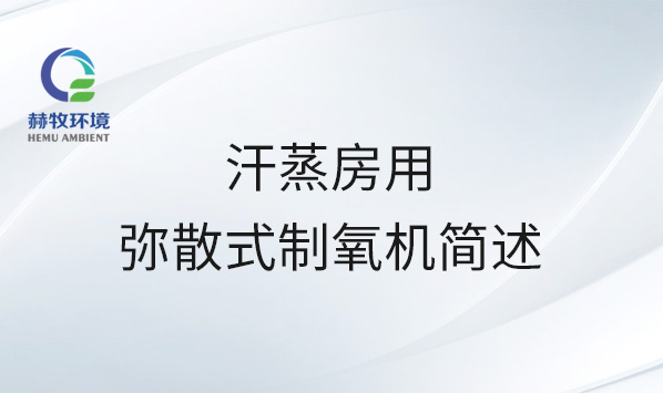 汗蒸房用弥散式制氧机简述