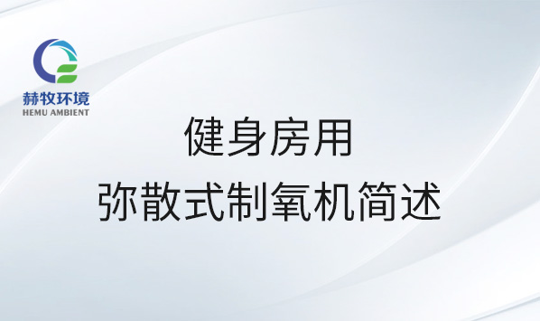 健身房用弥散式制氧机简述