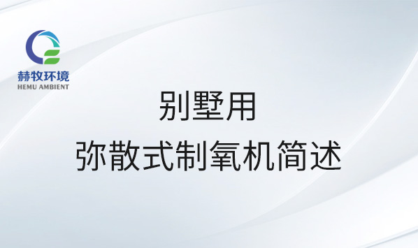 别墅用弥散式制氧机简述